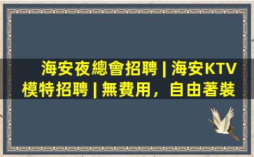 保定夜場招聘